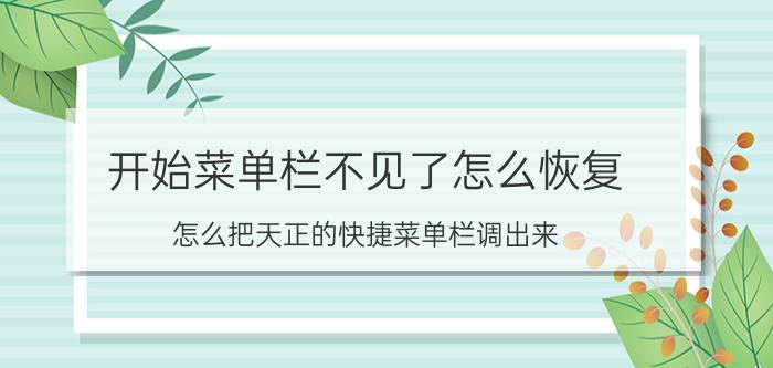 开始菜单栏不见了怎么恢复 怎么把天正的快捷菜单栏调出来？